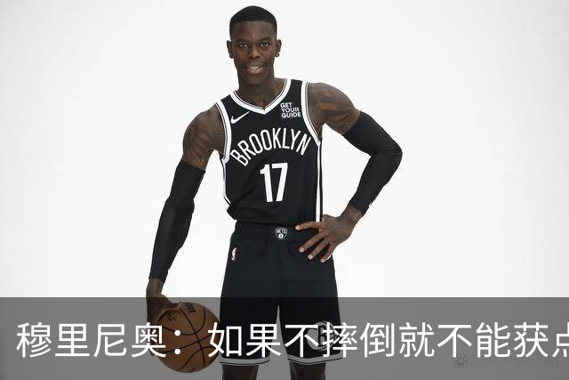 穆里尼奥：如果不摔倒就不能获点球 我将让球员跳水