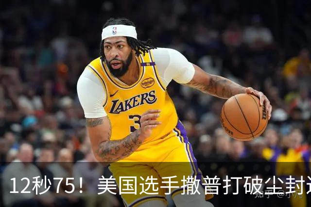 12秒75！美国选手撒普打破尘封近14年的男子110米栏世界纪录